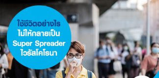 ใช้ชีวิตอย่างไร ไม่ให้กลายเป็น Super Spreader ไวรัสโคโรนา 