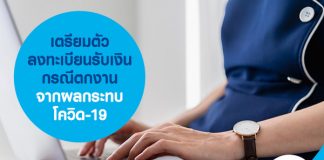 เตรียมตัว ลงทะเบียนรับเงินกรณีตกงาน จากผลกระทบโควิด-19