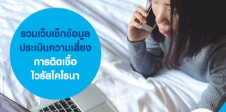 รวมเว็บเช็กข้อมูล ประเมินความเสี่ยงการ ติดเชื้อไวรัสโคโรนา