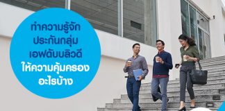 ทำความรู้จัก ประกันกลุ่ม เอฟดับบลิวดี ให้ความคุ้มครองอะไรบ้าง