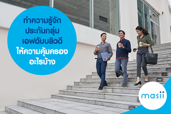 ทำความรู้จัก ประกันกลุ่ม เอฟดับบลิวดี ให้ความคุ้มครองอะไรบ้าง ทำความรู้จัก ประกันกลุ่ม เอฟดับบลิวดี ให้ความคุ้มครองอะไรบ้าง