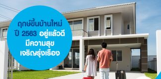 ฤกษ์ขึ้นบ้านใหม่ ปี 2563 อยู่แล้วดี มีความสุข เจริญรุ่งเรือง 