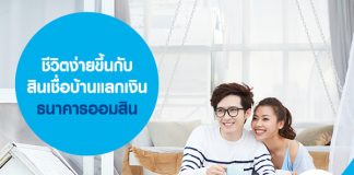 ชีวิตง่ายขึ้นกับ สินเชื่อบ้าน แลกเงิน ธนาคารออมสิน