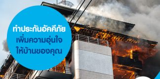 ทำ ประกันอัคคีภัย เพิ่มความอุ่นใจให้บ้านของคุณ