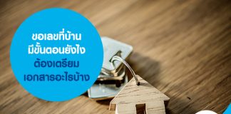 ขอเลขที่บ้าน มีขั้นตอนยังไง ต้องเตรียมเอกสารอะไรบ้าง 