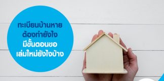 ทะเบียนบ้านหาย ต้องทำยังไง มีขั้นตอนขอเล่มใหม่ยังไงบ้าง