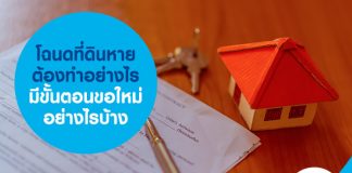 โฉนดที่ดินหาย ต้องทำอย่างไร มีขั้นตอนขอใหม่อย่างไรบ้าง