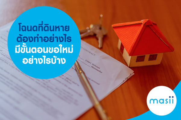 blog-image-mg-lost-title-deed-what-to-do โฉนดที่ดินหาย ต้องทำอย่างไร มีขั้นตอนขอใหม่อย่างไรบ้าง