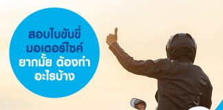 สอบใบขับขี่มอเตอร์ไซค์ยากมั้ย ต้องทำอะไรบ้าง