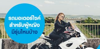 รถมอเตอร์ไซค์สำหรับผู้หญิง มีรุ่นไหนบ้าง