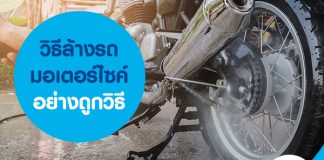 วิธีล้างรถมอเตอร์ไซค์อย่างถูกวิธี