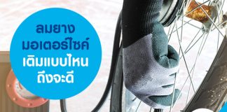ลมยางมอเตอร์ไซค์ เติมแบบไหนถึงจะดี