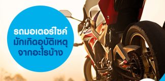 รถมอเตอร์ไซค์มักเกิดอุบัติเหตุจากอะไรบ้าง