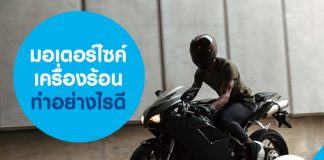 มอเตอร์ไซค์เครื่องร้อน ทำอย่างไรดี