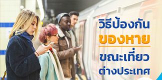 วิธีป้องกันของหายขณะเที่ยวต่างประเทศ