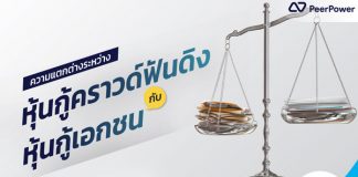  ความแตกต่างระหว่างหุ้นกู้คราวด์ฟันดิงกับหุ้นกู้เอกชน