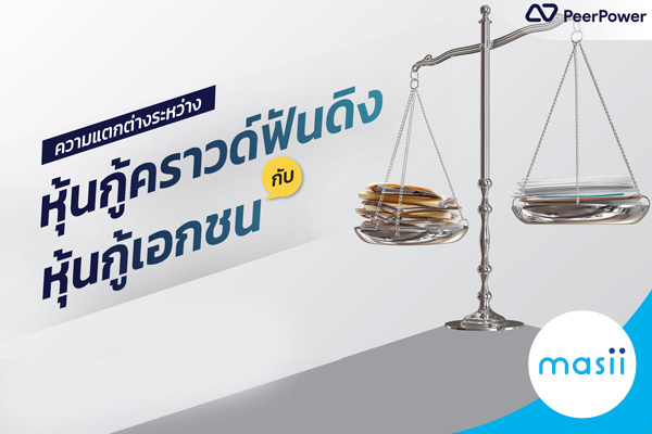 ความแตกต่างระหว่างหุ้นกู้คราวด์ฟันดิงกับหุ้นกู้เอกชน ความแตกต่างระหว่างหุ้นกู้คราวด์ฟันดิงกับหุ้นกู้เอกชน