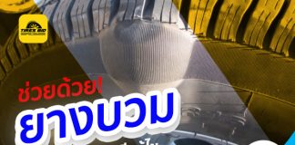 ทำไมยางบวม เกิดจากสาเหตุอะไร แล้วยังใช้ได้อยู่ไหม