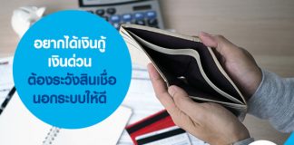 อยากได้เงินกู้ เงินด่วน ต้องระวังสินเชื่อนอกระบบให้ดี