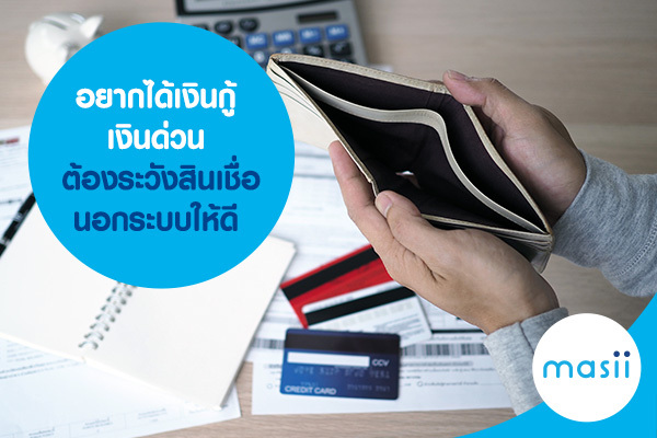 อยากได้เงินกู้ เงินด่วน ต้องระวังสินเชื่อนอกระบบให้ดี อยากได้เงินกู้ เงินด่วน ต้องระวังสินเชื่อนอกระบบให้ดี