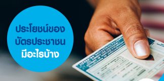 ประโยชน์ของบัตรประชาชนมีอะไรบ้าง