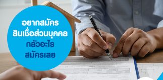 อยากสมัครสินเชื่อส่วนบุคคล กลัวอะไร สมัครเลย