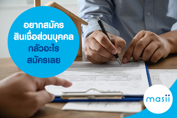 อยากสมัครสินเชื่อส่วนบุคคล กลัวอะไร สมัครเลย อยากสมัครสินเชื่อส่วนบุคคล กลัวอะไร สมัครเลย