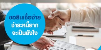 ขอสินเชื่อง่าย ชำระหนี้ยาก จะเป็นยังไง