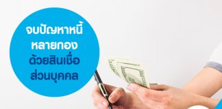 จบปัญหาหนี้หลายกอง ด้วยสินเชื่อส่วนบุคคล