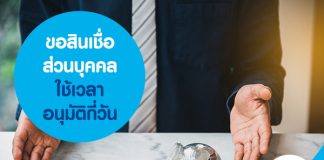 ขอสินเชื่อส่วนบุคคล ใช้เวลาอนุมัติกี่วัน