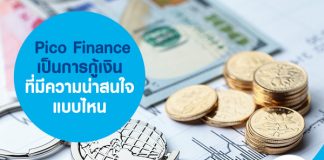Pico Finance เป็นการกู้เงินที่มีความน่าสนใจแบบไหน