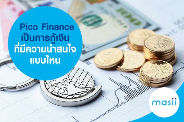Pico Finance เป็นการกู้เงินที่มีความน่าสนใจแบบไหน Pico Finance เป็นการกู้เงินที่มีความน่าสนใจแบบไหน