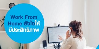 Work From Home ยังไงให้มีประสิทธิภาพ