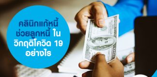 คลินิกแก้หนี้ ช่วยลูกหนี้ ในวิกฤติโควิด 19 อย่างไร