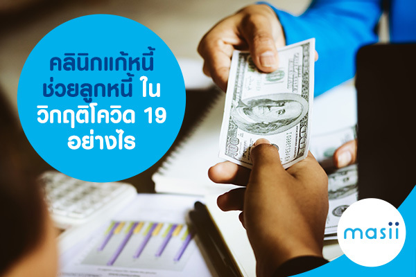 คลินิกแก้หนี้ ช่วยลูกหนี้ ในวิกฤติโควิด 19 อย่างไร คลินิกแก้หนี้ ช่วยลูกหนี้ ในวิกฤติโควิด 19 อย่างไร