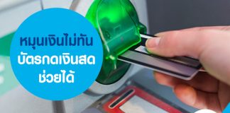 หมุนเงินไม่ทัน บัตรกดเงินสดช่วยได้