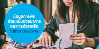 ข้อมูลการพักชำระหนี้ของธนาคารและการช่วยเหลือในช่วง Covid-19