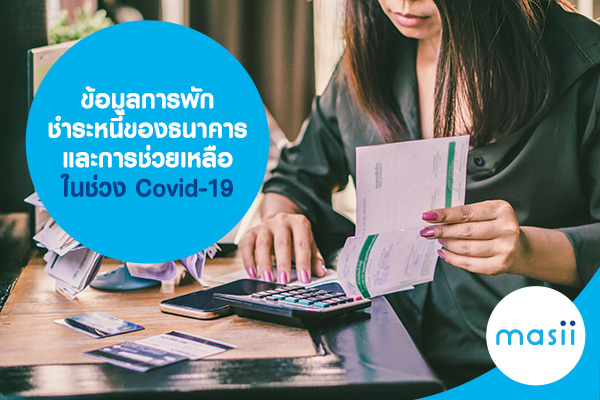 ข้อมูลการพักชำระหนี้ของธนาคารและการช่วยเหลือในช่วง Covid-19 ข้อมูลการพักชำระหนี้ของธนาคารและการช่วยเหลือในช่วง Covid-19