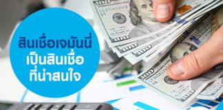 สินเชื่อเจมันนี่ เป็นสินเชื่อที่น่าสนใจ