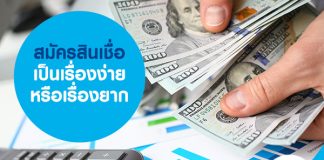 สมัครสินเชื่อ เป็นเรื่องง่าย หรือเรื่องยาก