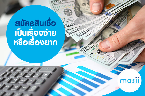 สมัครสินเชื่อ เป็นเรื่องง่าย หรือเรื่องยาก สมัครสินเชื่อ เป็นเรื่องง่าย หรือเรื่องยาก