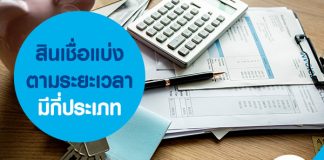 สินเชื่อแบ่งตามระยะเวลา มีกี่ประเภท