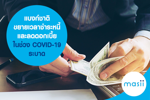 แบงก์ชาติ ขยายเวลาชำระหนี้ และลดดอกเบี้ย ในช่วง Covid-19 ระบาด แบงก์ชาติ ขยายเวลาชำระหนี้ และลดดอกเบี้ย ในช่วง Covid-19 ระบาด
