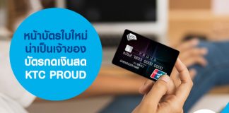 หน้าบัตรใบใหม่ น่าเป็นเจ้าของบัตรกดเงินสด KTC PROUD