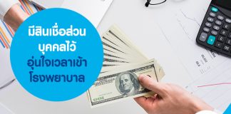 มีสินเชื่อส่วนบุคคลไว้ อุ่นใจเวลาเข้าโรงพยาบาล