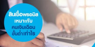 สินเชื่อพรอมิส เหมาะกับคนเงินเดือนขั้นต่ำเท่าไร