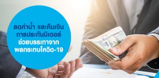 ลดค่าน้ำ และคืนเงินการประกันมิเตอร์ ช่วยบรรเทาจากผลกระทบโควิด-19