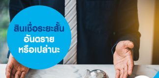 สินเชื่อระยะสั้น อันตรายหรือเปล่านะ