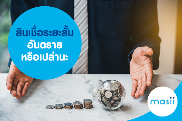 สินเชื่อระยะสั้น อันตรายหรือเปล่านะ สินเชื่อระยะสั้น อันตรายหรือเปล่านะ