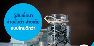 กู้สินเชื่อมา จ่ายขั้นต่ำ จ่ายเต็ม แบบไหนดีกว่า